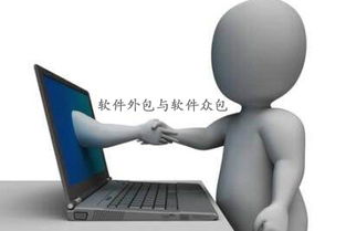 軟件外包、軟件眾包與軟件銷售 區別、優勢與應用場景