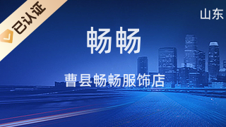 曹縣暢暢服飾店 引領(lǐng)時(shí)尚潮流的美發(fā)飾品銷售專家